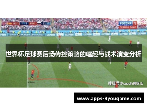 世界杯足球赛后场传控策略的崛起与战术演变分析