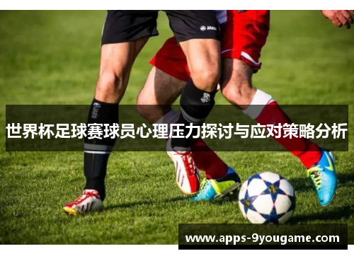 世界杯足球赛球员心理压力探讨与应对策略分析
