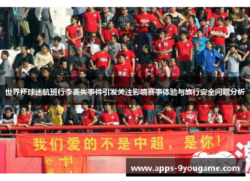 世界杯球迷航班行李丢失事件引发关注影响赛事体验与旅行安全问题分析