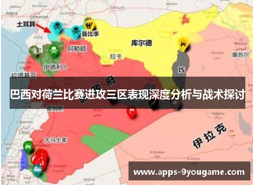 巴西对荷兰比赛进攻三区表现深度分析与战术探讨