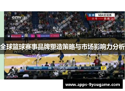 全球篮球赛事品牌塑造策略与市场影响力分析