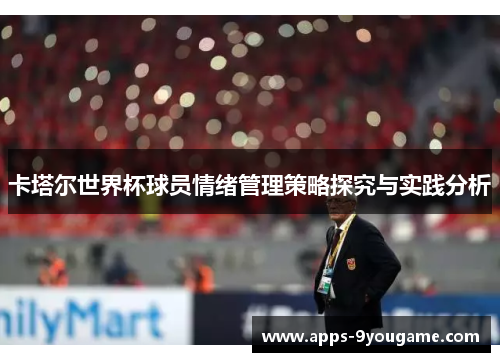 卡塔尔世界杯球员情绪管理策略探究与实践分析