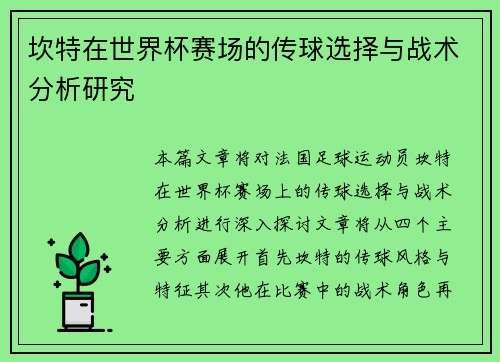 坎特在世界杯赛场的传球选择与战术分析研究