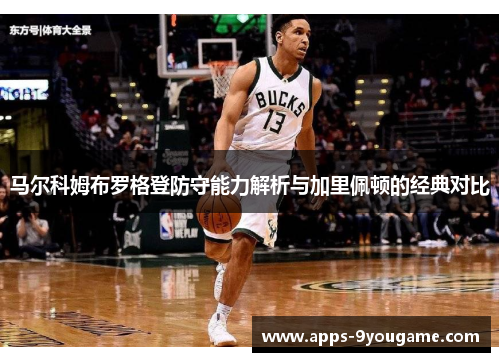 马尔科姆布罗格登防守能力解析与加里佩顿的经典对比