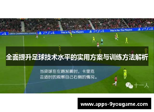 全面提升足球技术水平的实用方案与训练方法解析