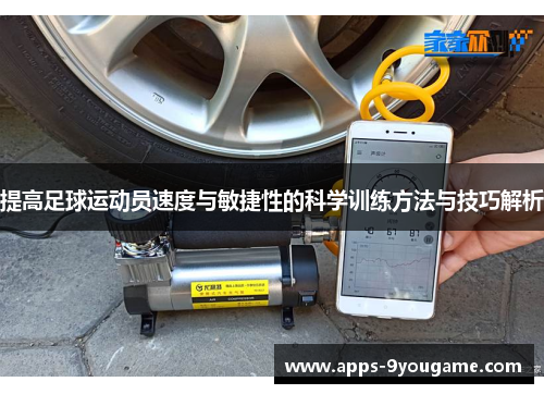 提高足球运动员速度与敏捷性的科学训练方法与技巧解析