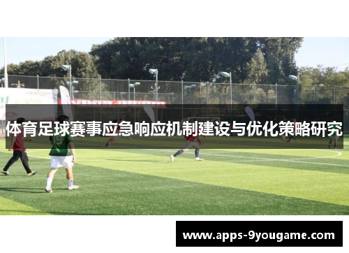 体育足球赛事应急响应机制建设与优化策略研究