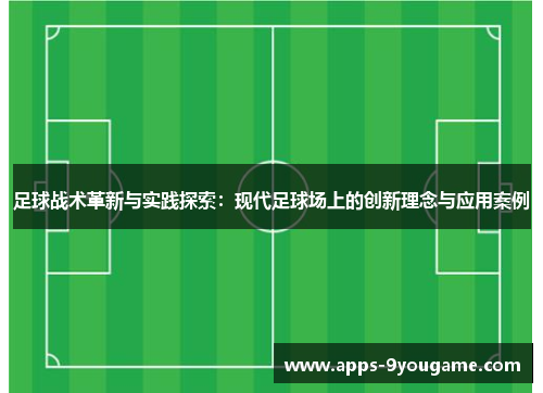足球战术革新与实践探索：现代足球场上的创新理念与应用案例