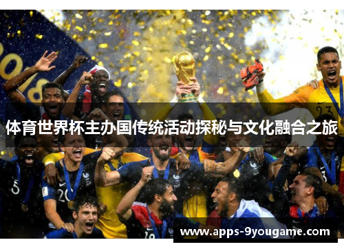体育世界杯主办国传统活动探秘与文化融合之旅