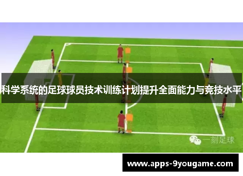 科学系统的足球球员技术训练计划提升全面能力与竞技水平