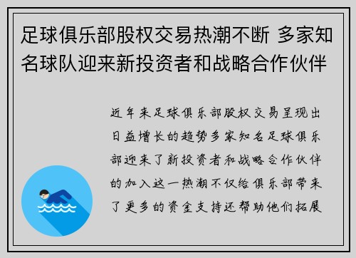 足球俱乐部股权交易热潮不断 多家知名球队迎来新投资者和战略合作伙伴