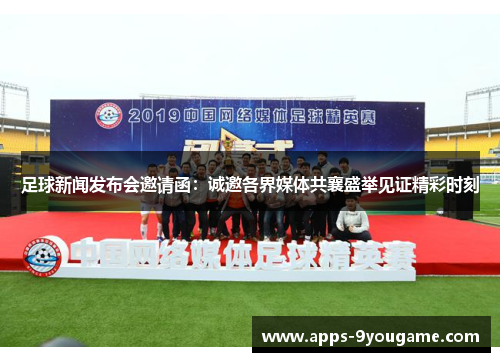 足球新闻发布会邀请函：诚邀各界媒体共襄盛举见证精彩时刻