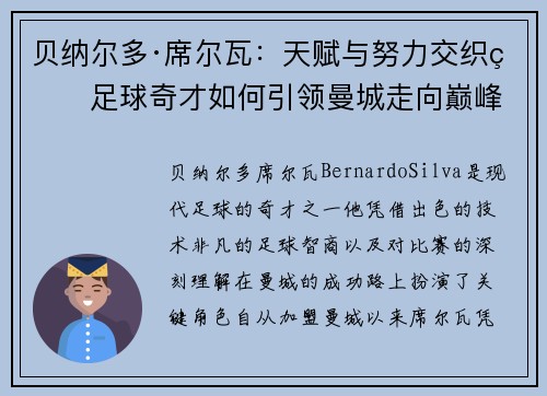 贝纳尔多·席尔瓦：天赋与努力交织的足球奇才如何引领曼城走向巅峰