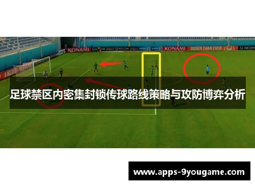 足球禁区内密集封锁传球路线策略与攻防博弈分析