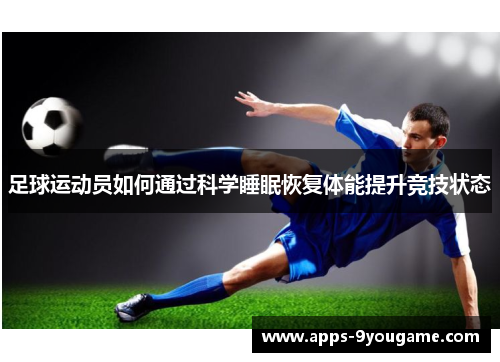 足球运动员如何通过科学睡眠恢复体能提升竞技状态