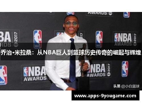 乔治·米拉桑：从NBA巨人到篮球历史传奇的崛起与辉煌