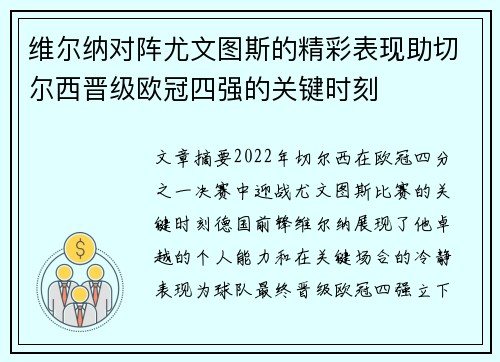 维尔纳对阵尤文图斯的精彩表现助切尔西晋级欧冠四强的关键时刻