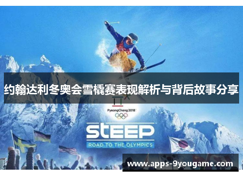 约翰达利冬奥会雪橇赛表现解析与背后故事分享