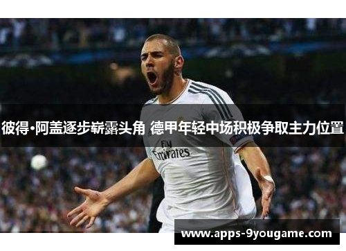 彼得·阿盖逐步崭露头角 德甲年轻中场积极争取主力位置