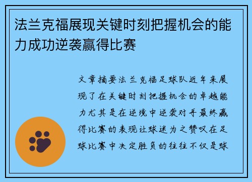 法兰克福展现关键时刻把握机会的能力成功逆袭赢得比赛