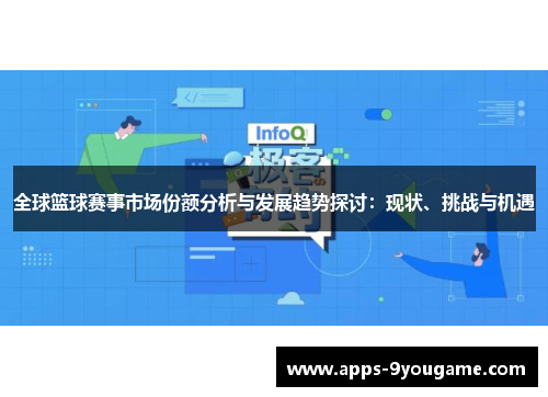 全球篮球赛事市场份额分析与发展趋势探讨：现状、挑战与机遇