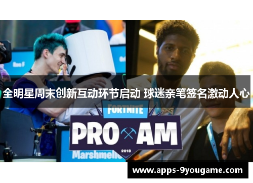全明星周末创新互动环节启动 球迷亲笔签名激动人心