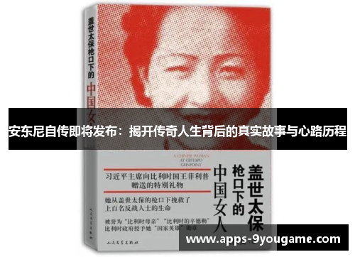 安东尼自传即将发布：揭开传奇人生背后的真实故事与心路历程