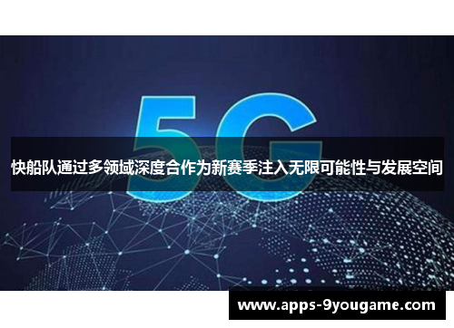 快船队通过多领域深度合作为新赛季注入无限可能性与发展空间