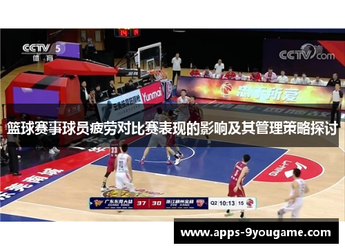 篮球赛事球员疲劳对比赛表现的影响及其管理策略探讨