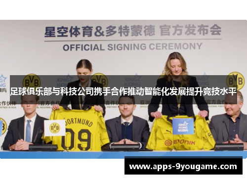 足球俱乐部与科技公司携手合作推动智能化发展提升竞技水平