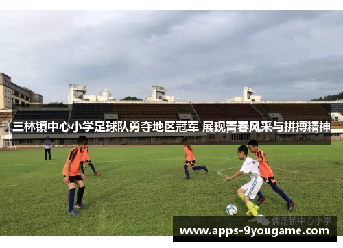 三林镇中心小学足球队勇夺地区冠军 展现青春风采与拼搏精神