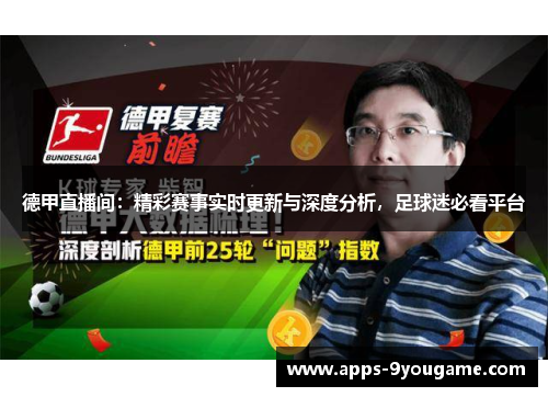 德甲直播间：精彩赛事实时更新与深度分析，足球迷必看平台