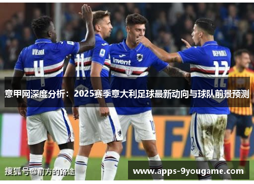 意甲网深度分析：2025赛季意大利足球最新动向与球队前景预测
