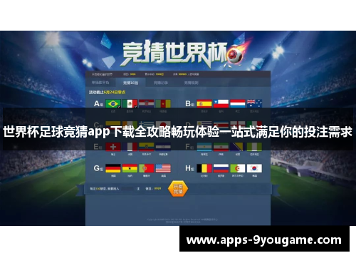 世界杯足球竞猜app下载全攻略畅玩体验一站式满足你的投注需求