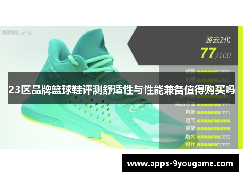 23区品牌篮球鞋评测舒适性与性能兼备值得购买吗