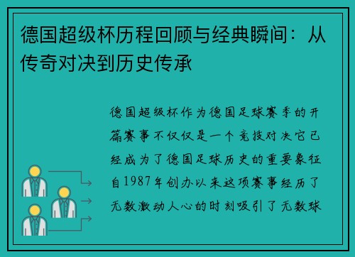 德国超级杯历程回顾与经典瞬间：从传奇对决到历史传承