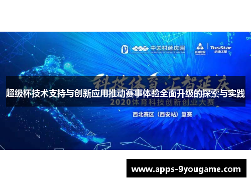 超级杯技术支持与创新应用推动赛事体验全面升级的探索与实践