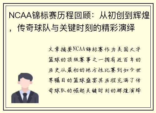 NCAA锦标赛历程回顾：从初创到辉煌，传奇球队与关键时刻的精彩演绎