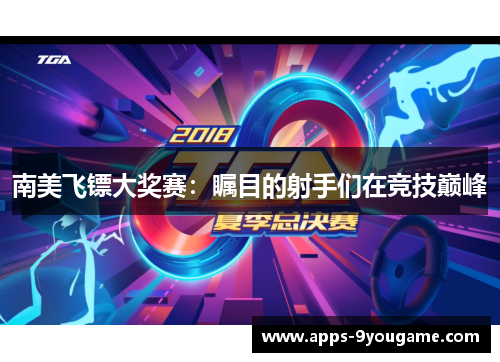 南美飞镖大奖赛：瞩目的射手们在竞技巅峰