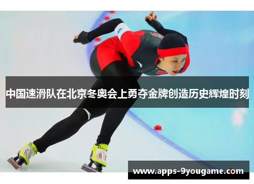 中国速滑队在北京冬奥会上勇夺金牌创造历史辉煌时刻