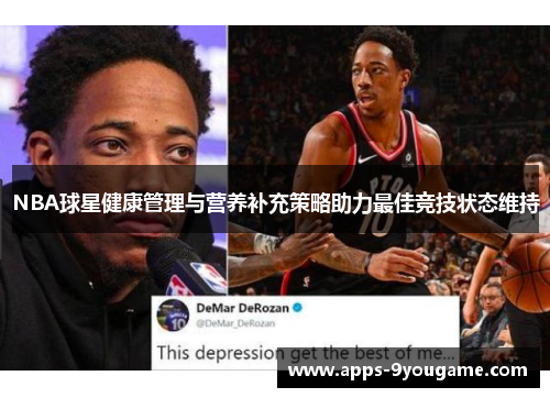 NBA球星健康管理与营养补充策略助力最佳竞技状态维持