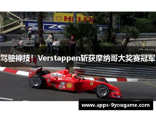 驾驶神技！Verstappen斩获摩纳哥大奖赛冠军