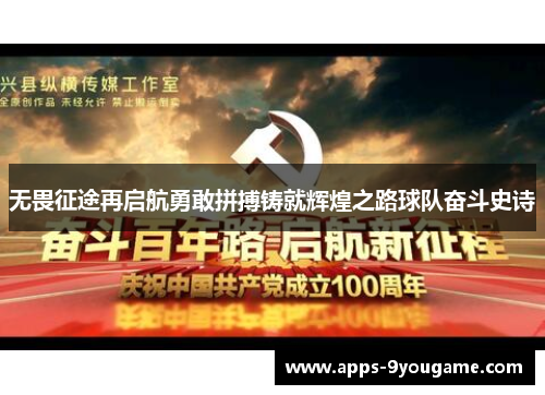 无畏征途再启航勇敢拼搏铸就辉煌之路球队奋斗史诗