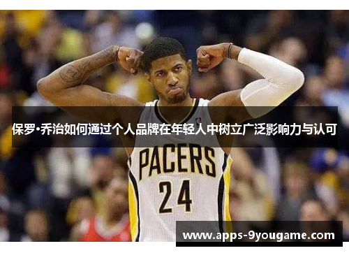 保罗·乔治如何通过个人品牌在年轻人中树立广泛影响力与认可