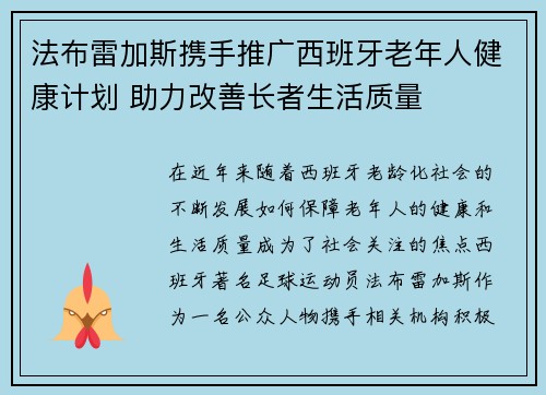 法布雷加斯携手推广西班牙老年人健康计划 助力改善长者生活质量