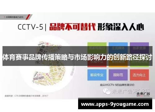 体育赛事品牌传播策略与市场影响力的创新路径探讨