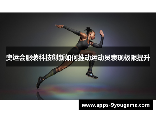 奥运会服装科技创新如何推动运动员表现极限提升