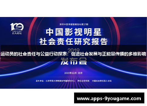 运动员的社会责任与公益行动探索：促进社会发展与正能量传播的多维影响