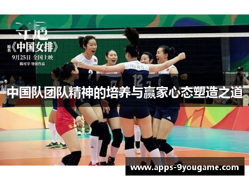 中国队团队精神的培养与赢家心态塑造之道