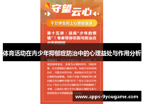 体育活动在青少年抑郁症防治中的心理益处与作用分析